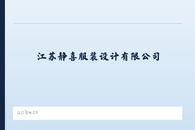 江苏静喜服装设计有限公司 列表图
