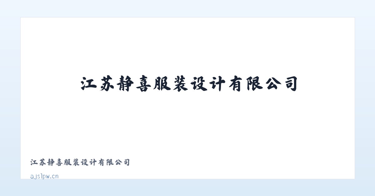 江苏静喜服装设计有限公司 主图