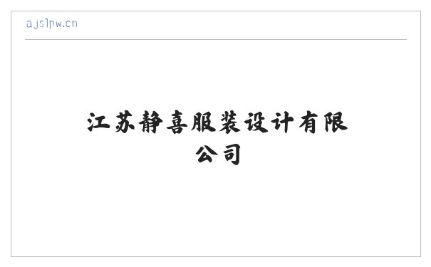 江苏静喜服装设计有限公司 缩略图